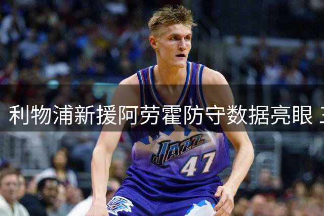 利物浦新援阿劳霍防守数据亮眼 三中卫表现大比拼