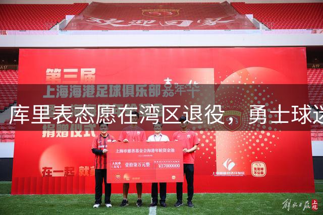 库里表态愿在湾区退役，勇士球迷欣喜若狂