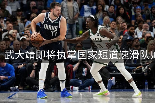 武大靖即将执掌国家短道速滑队帅印