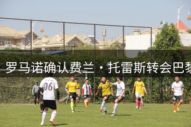 罗马诺确认费兰·托雷斯转会巴黎 5000万欧元成交