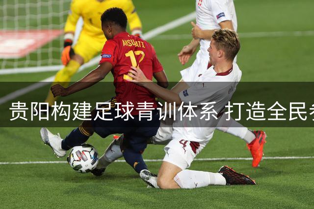 贵阳构建足球青训体系 打造全民参与体育生态
