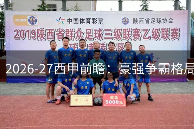 2026-27西甲前瞻：豪强争霸格局初现，中下游势力暗流涌动