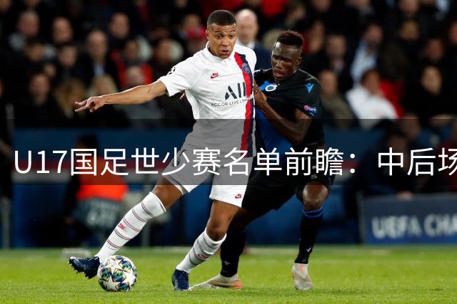 U17国足世少赛名单前瞻：中后场防守或成晋级关键