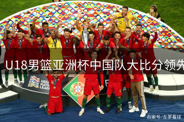 U18男篮亚洲杯中国队大比分领先 吕飞燕命中关键三分